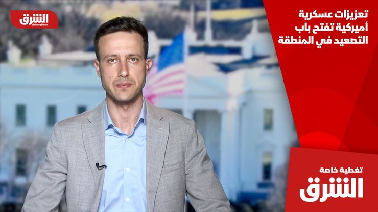 تعزيزات عسكرية أميركية تفتح باب التصعيد في المنطقة