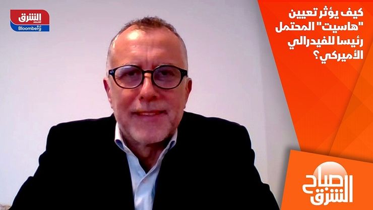 كيف يؤثر تعيين "هاسيت" المحتمل رئيسا للفيدرالي الأميركي؟