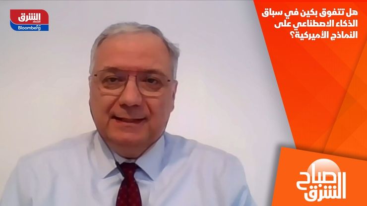 هل تتفوق بكين في سباق الذكاء الاصطناعي على النماذج الأميركية؟