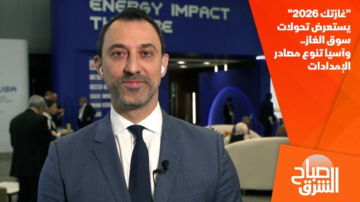 "غازتك 2026" يستعرض تحولات سوق الغاز.. وآسيا تنوع مصادر الإمدادات