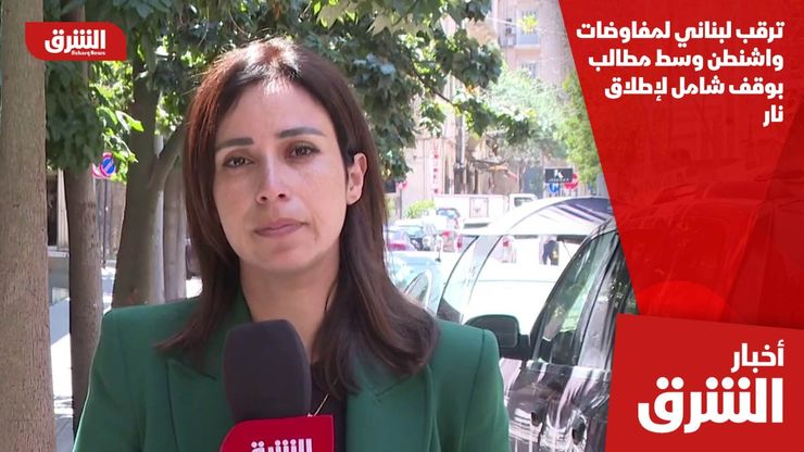 ترقب لبناني لمفاوضات واشنطن وسط مطالب بوقف شامل لإطلاق نار