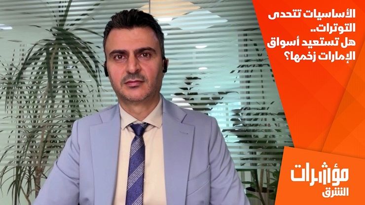 الأساسيات تتحدى التوترات.. هل تستعيد أسواق الإمارات زخمها؟