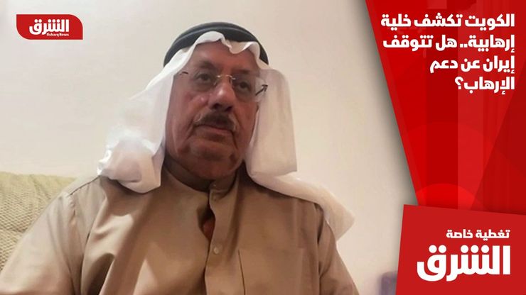 الكويت تكشف خلية إرهابية.. هل تتوقف إيران عن دعم الإرهاب؟