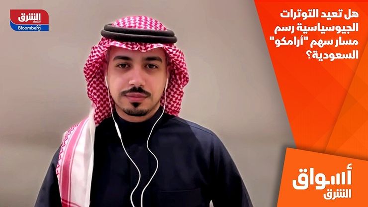 هل تعيد التوترات الجيوسياسية رسم مسار سهم "أرامكو" السعودية؟