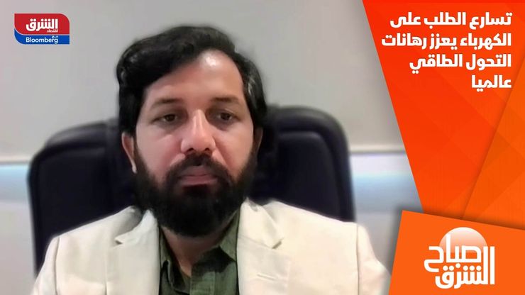 تسارع الطلب على الكهرباء يعزز رهانات التحول الطاقي عالميا