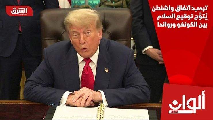 ترمب: اتفاق واشنطن يُتوَّج توقيع السلام بين الكونغو ورواندا