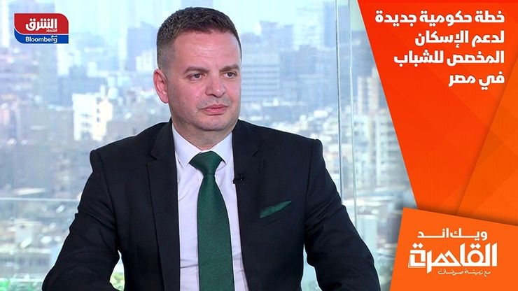 خطة حكومية جديدة لدعم الإسكان المخصص للشباب في مصر