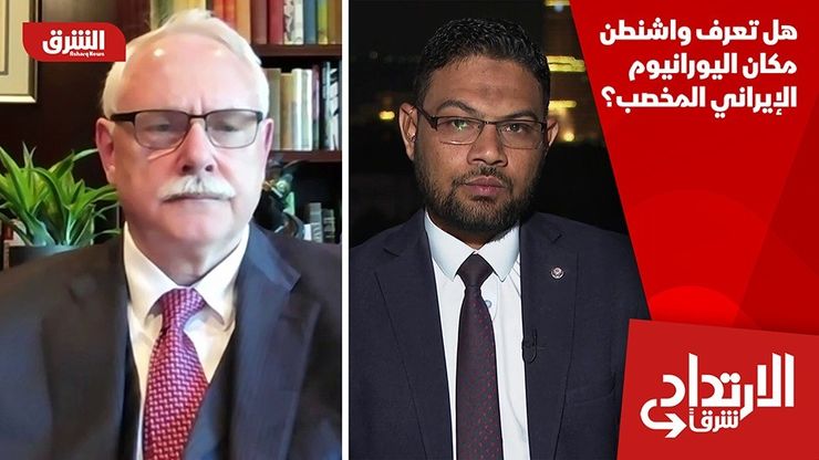 هل تعرف واشنطن مكان اليورانيوم الإيراني المخصب؟