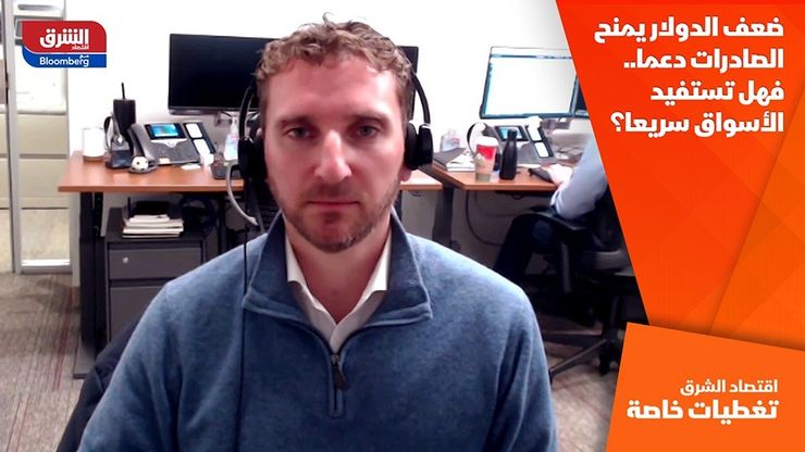 ضعف الدولار يمنح الصادرات دعما.. فهل تستفيد الأسواق سريعا؟