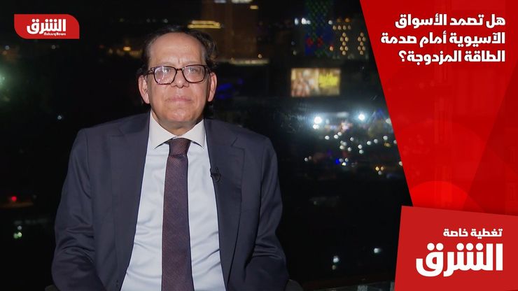 هل تصمد الأسواق الآسيوية أمام صدمة الطاقة المزدوجة؟