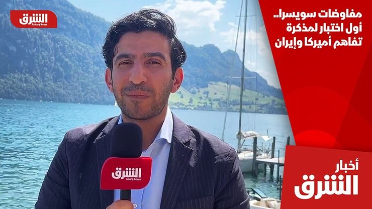 مفاوضات سويسرا.. أول اختبار لمذكرة تفاهم أميركا وإيران