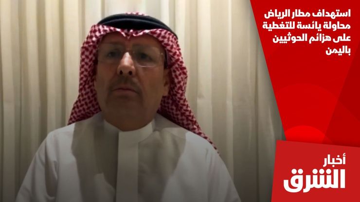 استهداف مطار الرياض محاولة يائسة للتغطية على هزائم الحوثيين باليمن