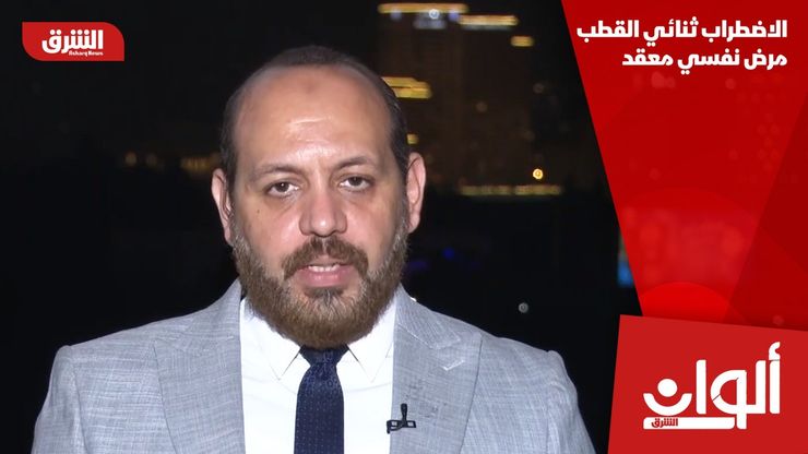 الاضطراب ثنائي القطب مرض نفسي معقد