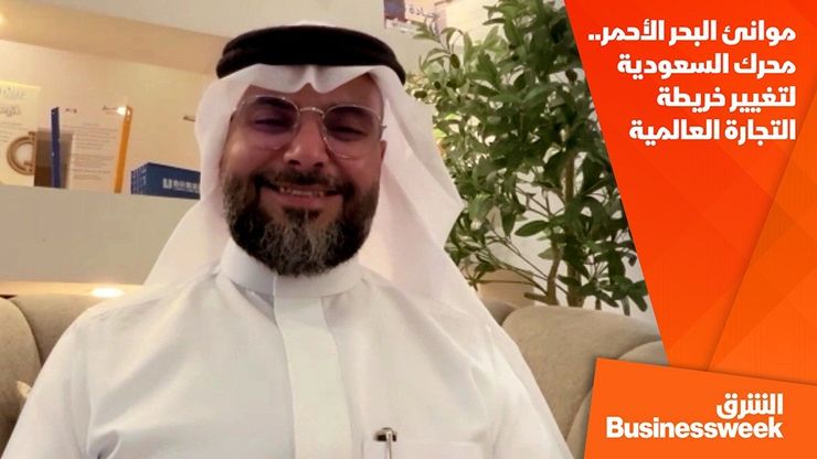 موانئ البحر الأحمر.. محرك السعودية لتغيير خريطة التجارة العالمية
