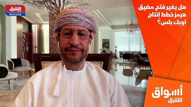 هل يغير فتح مضيق هرمز خطط إنتاج أوبك بلس؟