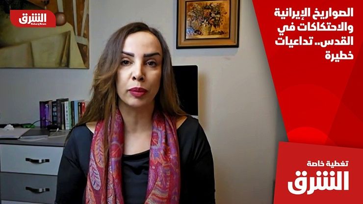 الصواريخ الإيرانية والاحتكاكات في القدس.. تداعيات خطيرة