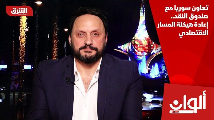 تعاون سوريا مع صندوق النقد.. إعادة هيكلة المسار الاقتصادي