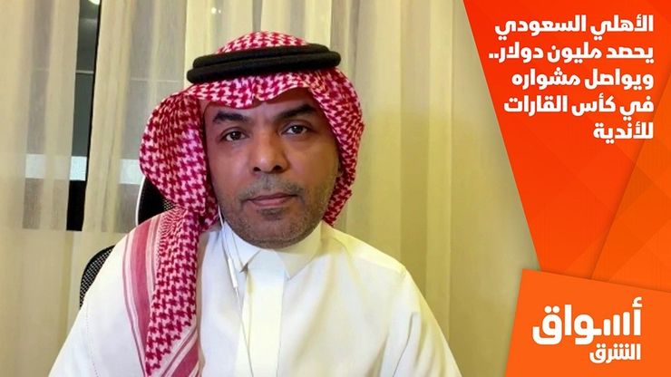 الأهلي السعودي يحصد مليون دولار.. ويواصل مشواره في كأس القارات للأندية