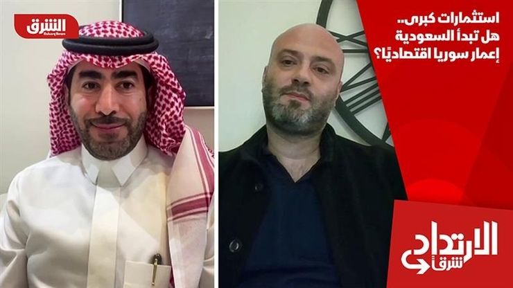 استثمارات كبرى.. هل تبدأ السعودية إعمار سوريا اقتصاديًا؟
