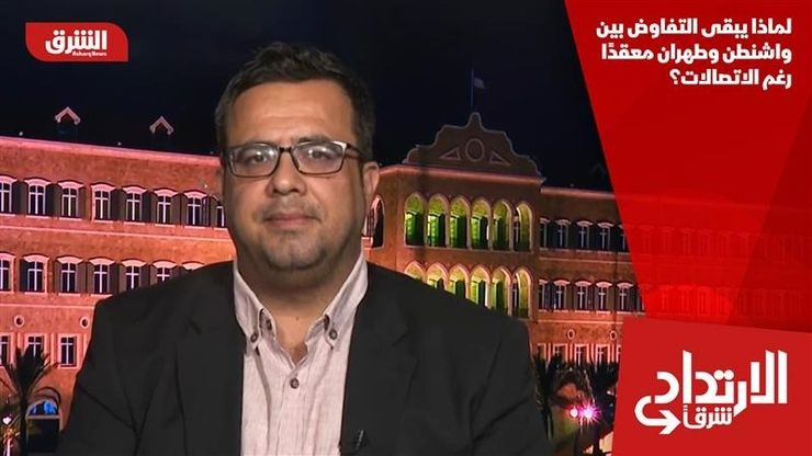 لماذا يبقى التفاوض بين واشنطن وطهران معقدًا رغم الاتصالات؟