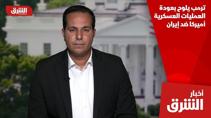 ترمب يلوح بعودة العمليات العسكرية أميركا ضد إيران