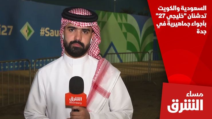 السعودية والكويت تدشنان "خليجي 27" بأجواء جماهيرية في جدة