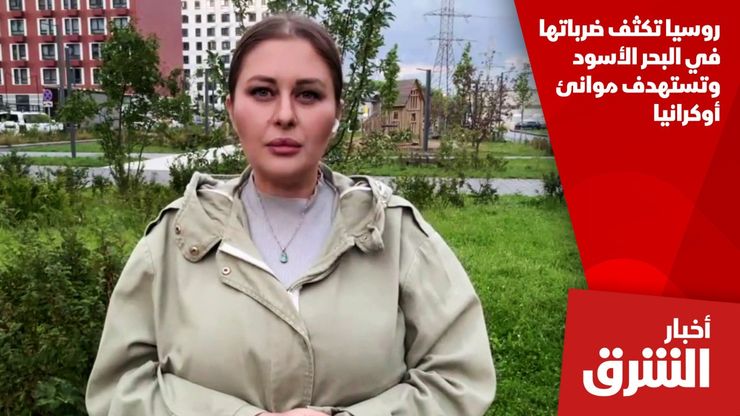 روسيا تكثف ضرباتها في البحر الأسود وتستهدف موانئ أوكرانيا
