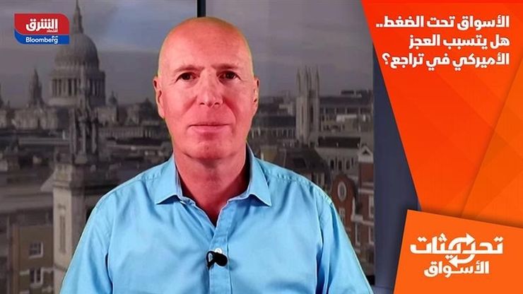 الأسواق تحت الضغط.. هل يتسبب العجز الأميركي في تراجع؟