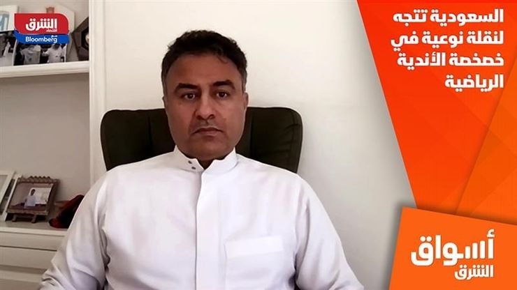 السعودية تتجه لنقلة نوعية في خصخصة الأندية الرياضية