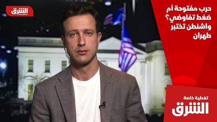 حرب مفتوحة أم ضغط تفاوضي؟ واشنطن تختبر طهران