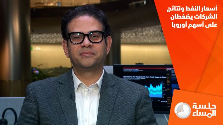 أسعار النفط ونتائج الشركات يضغطان على أسهم أوروبا