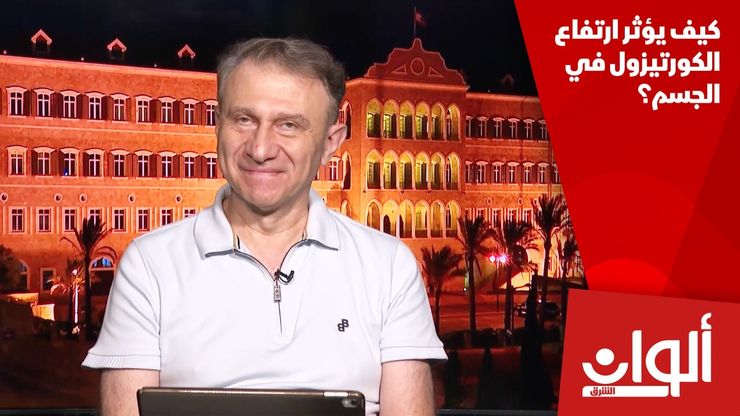 كيف يؤثر ارتفاع الكورتيزول في الجسم؟