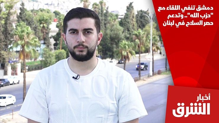 دمشق تنفي اللقاء مع "حزب الله".. وتدعم حصر السلاح في لبنان