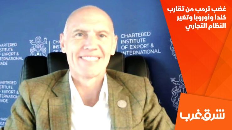 غضب ترمب من تقارب كندا وأوروبا وتغير النظام التجاري