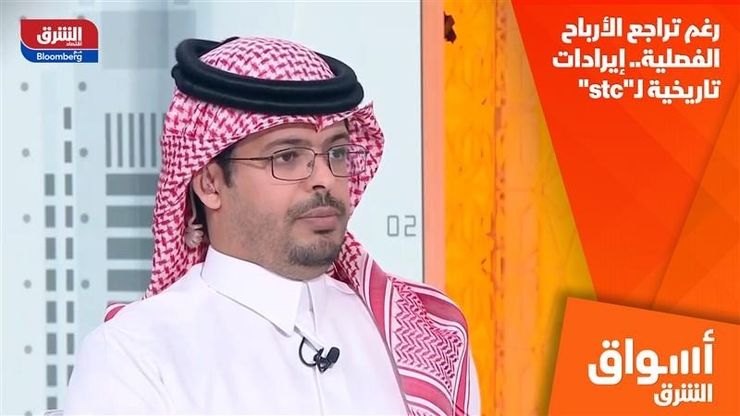 رغم تراجع الأرباح الفصلية.. إيرادات تاريخية لـ"stc"