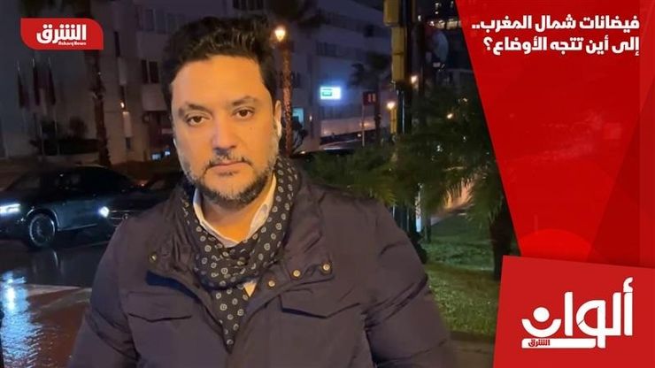 فيضانات شمال المغرب.. إلى أين تتجه الأوضاع؟