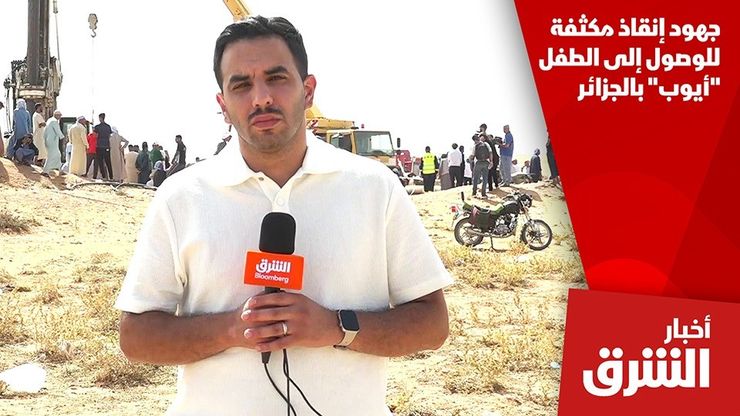 جهود إنقاذ مكثفة للوصول إلى الطفل "أيوب" بالجزائر