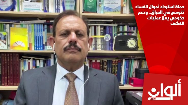 حملة استرداد أموال الفساد تتوسع في العراق.. ودعم حكومي يعزز عمليات الكشف