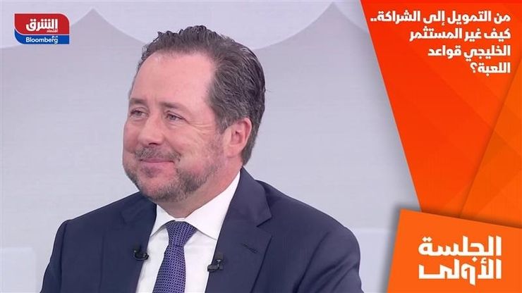 من التمويل إلى الشراكة.. كيف غير المستثمر الخليجي قواعد اللعبة؟