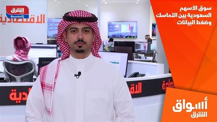 سوق الأسهم السعودية بين التماسك وضغط البيانات