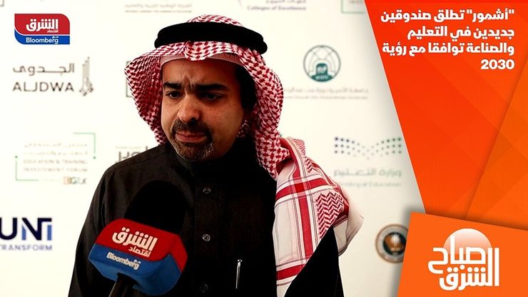 "أشمور" تطلق صندوقين جديدين في التعليم والصناعة توافقا مع رؤية 2030