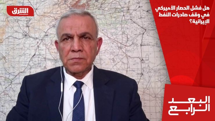 هل فشل الحصار الأميركي في وقف صادرات النفط الإيرانية؟