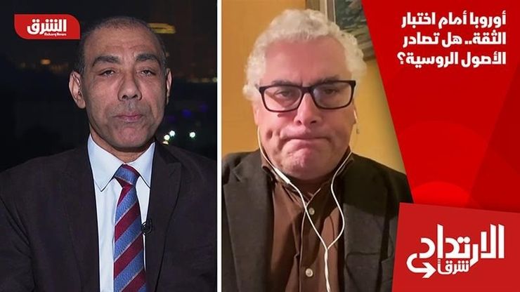 أوروبا أمام اختبار الثقة.. هل تصادر الأصول الروسية؟