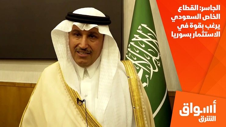 الجاسر: القطاع الخاص السعودي يرغب بقوة في الاستثمار بسوريا