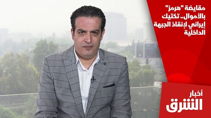 مقايضة "هرمز" بالأموال.. تكتيك إيراني لإنقاذ الجبهة الداخلية