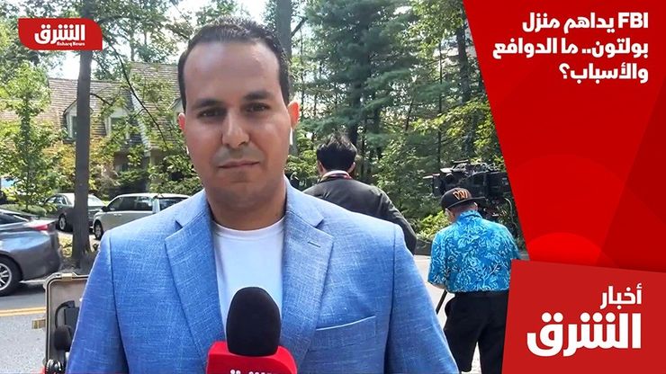 FBI يداهم منزل بولتون.. ما الدوافع والأسباب؟