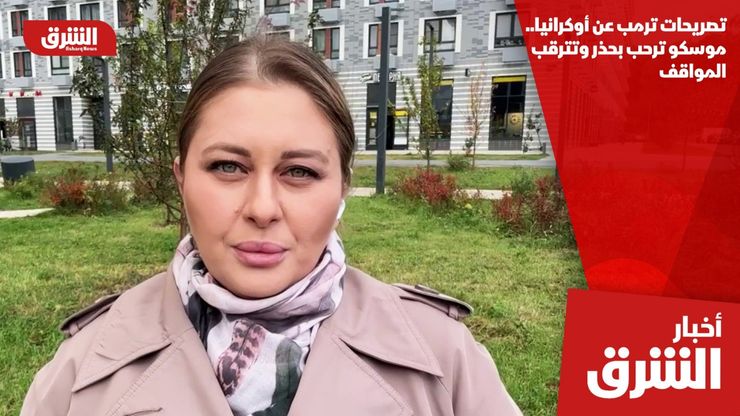 تصريحات ترمب عن أوكرانيا.. موسكو ترحب بحذر وتترقب المواقف