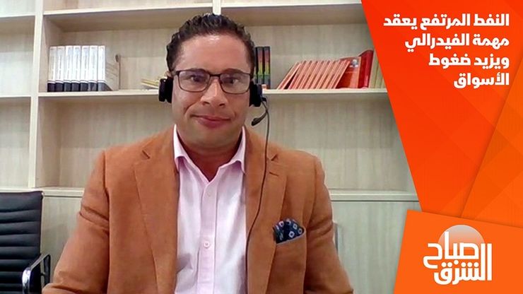 النفط المرتفع يعقد مهمة الفيدرالي ويزيد ضغوط الأسواق