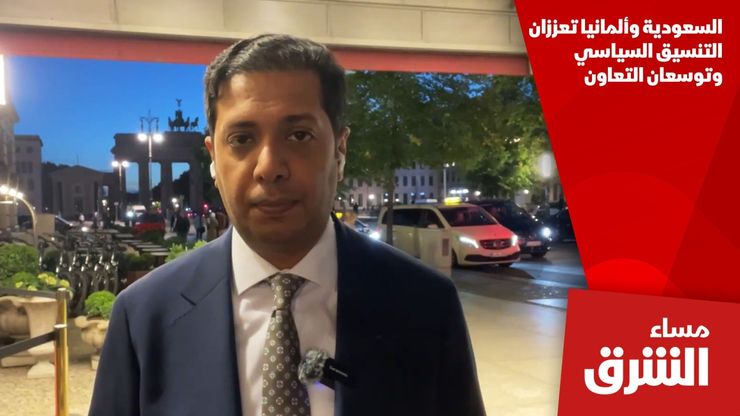 السعودية وألمانيا تعززان التنسيق السياسي وتوسعان التعاون