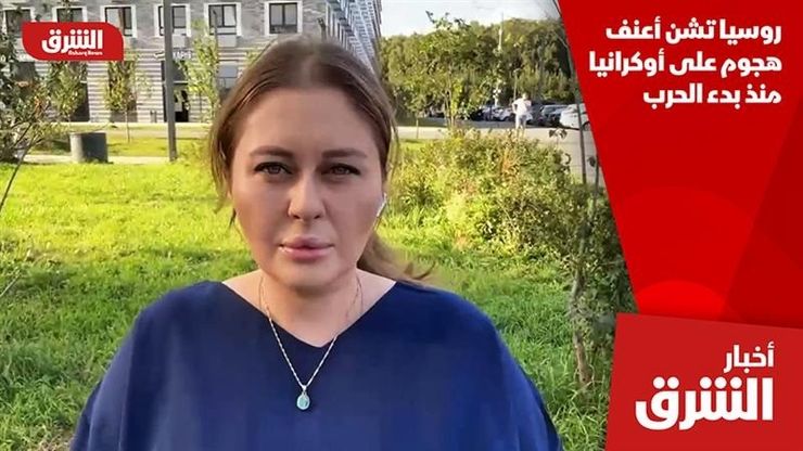 روسيا تشن أعنف هجوم على أوكرانيا منذ بدء الحرب